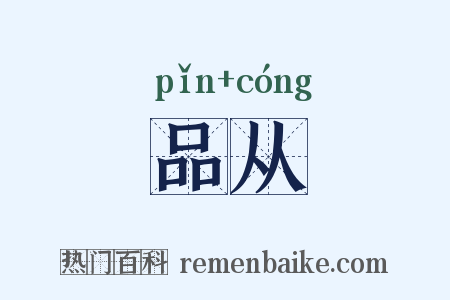 品从是什么意思的图片